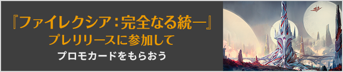 『ファイレクシア:完全なる統一』プレリリースに参加してプロもカードをもらおう