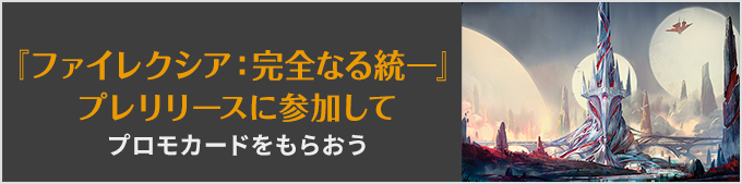 『ファイレクシア:完全なる統一』プレリリースに参加してプロもカードをもらおう