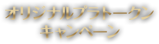 各ブースター製品のボックス内に封入!「吸血鬼ドラキュラ」コラボ・ボックストッパー