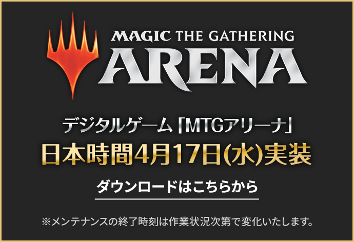 MTGアリーナ日本時間4月17日(水)実装 ダウンロードはこちら