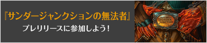『サンダージャンクションの無法者』プレリリースに参加しよう!