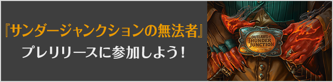 『サンダージャンクションの無法者』プレリリースに参加しよう!