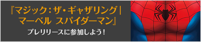 マジック:ザ・ギャザリング|マーベルスパイダーマンプレリリースに参加しよう!