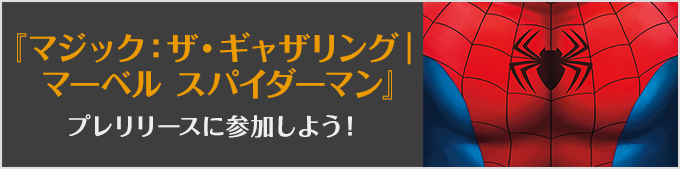 マジック:ザ・ギャザリング|マーベルスパイダーマンプレリリースに参加しよう!