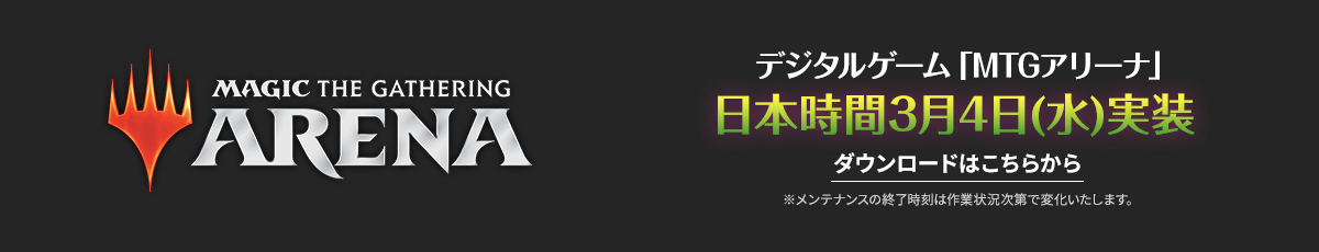 MTGアリーナ日本時間3月4日（水）実装　ダウンロードはこちら