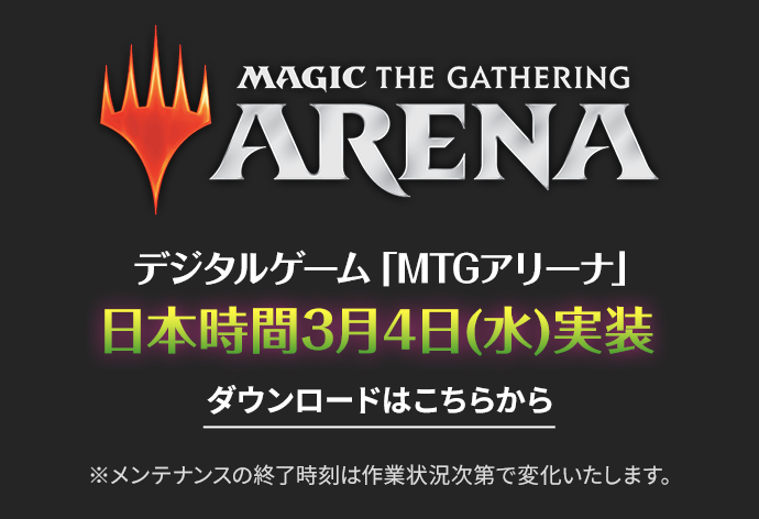 MTGアリーナ日本時間3月4日（水）実装　ダウンロードはこちら