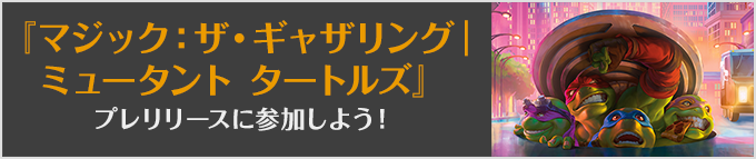 マジック：ザ・ギャザリング | ミュータント タートルズスパイダーマンプレリリースに参加しよう！