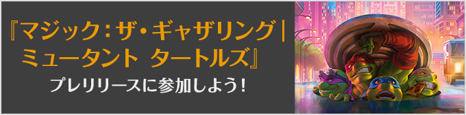 マジック：ザ・ギャザリング | ミュータント タートルズプレリリースに参加しよう！