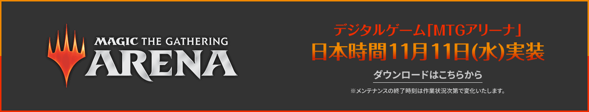 MTGアリーナ日本時間11月11日（水）実装　ダウンロードはこちら