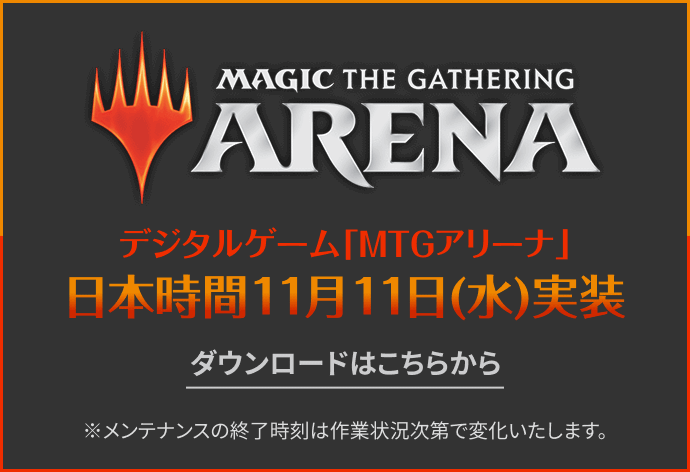 MTGアリーナ日本時間11月11日（水）実装　ダウンロードはこちら