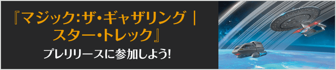 スター・トレックプレリリースに参加しよう！