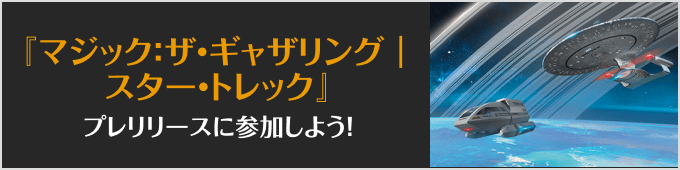 スター・トレックプレリリースに参加しよう！