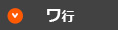 ワ行