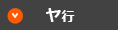ヤ行