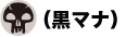 黒マナ