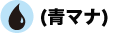 青マナ