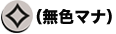 無色マナ
