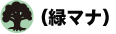 緑マナ