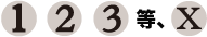 123等、X