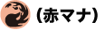 赤マナ