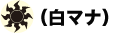 白マナ