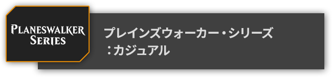 プレインズウォーカー・フレンドリーマッチ
