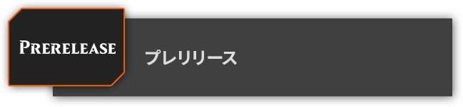 プレリリース
