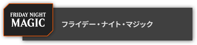 フライデー・ナイト・マジック