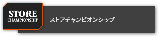 ストアチャンピオンシップ