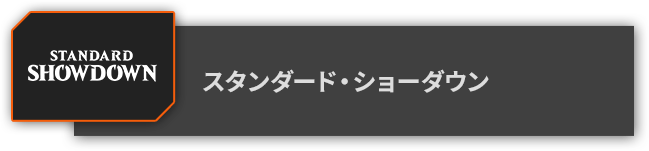スタンダード・ショーダウン