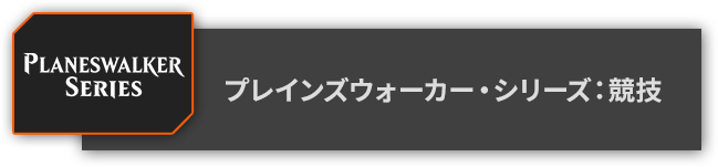 プレインズウォーカー・シリーズ：競技