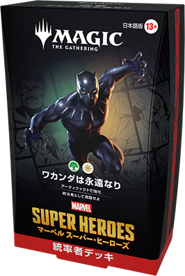 マジック：ザ・ギャザリング ｜ マーベル スーパー・ヒーローズ Commander deck 日本語版 「ワカンダは永遠なり」